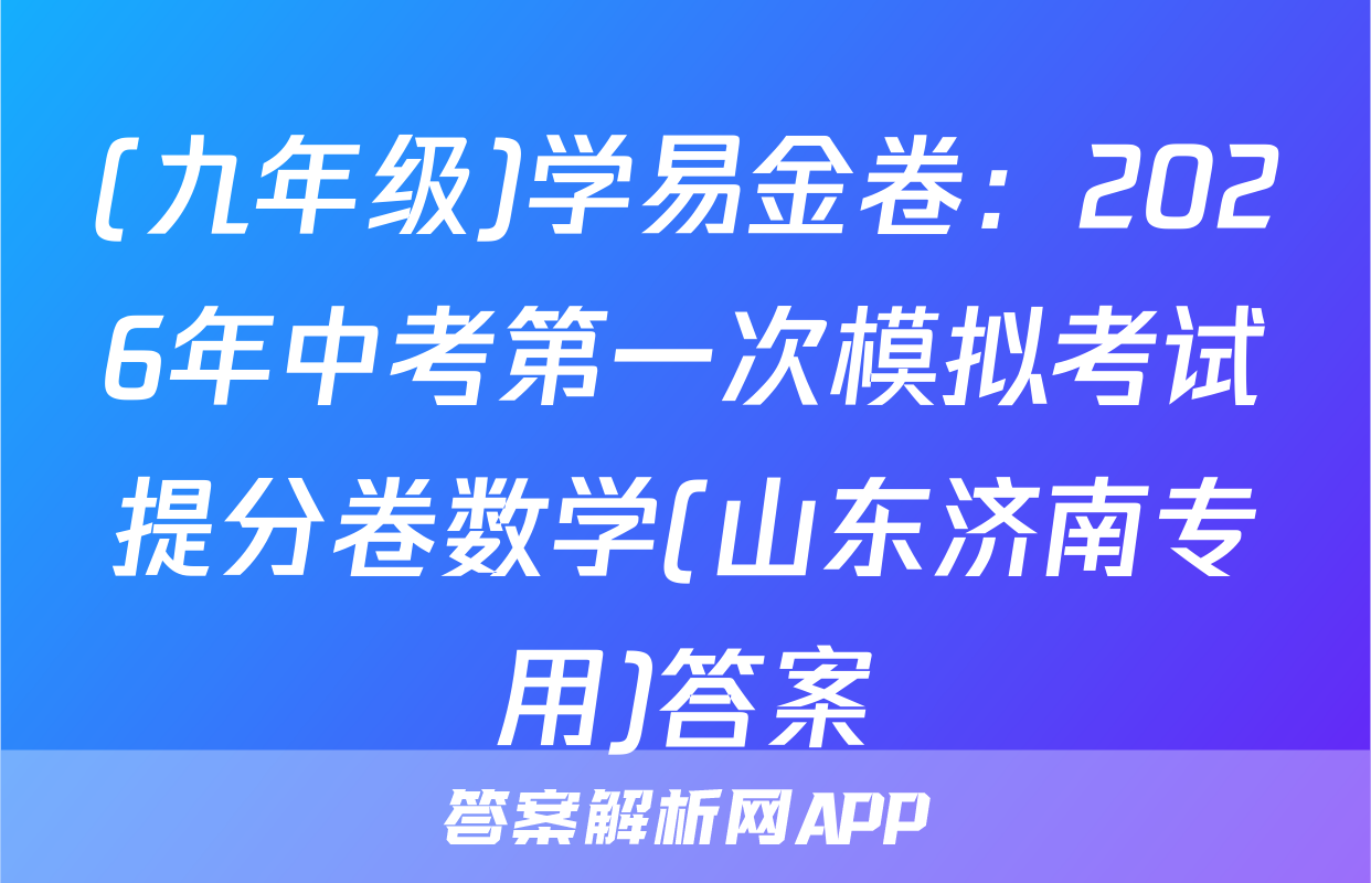 (九年级)学易金卷：2026年中考第一次模拟考试提分卷数学(山东济南专用)答案
