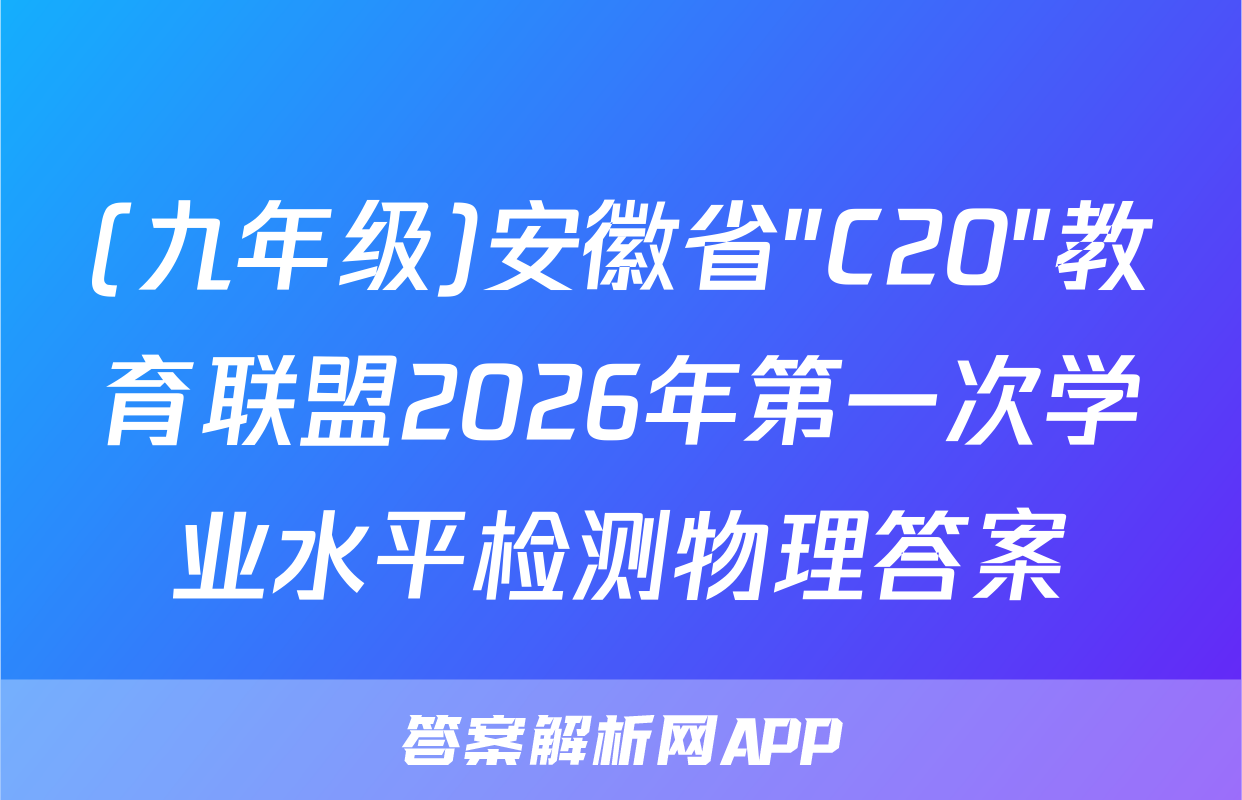 (九年级)安徽省"C20"教育联盟2026年第一次学业水平检测物理答案
