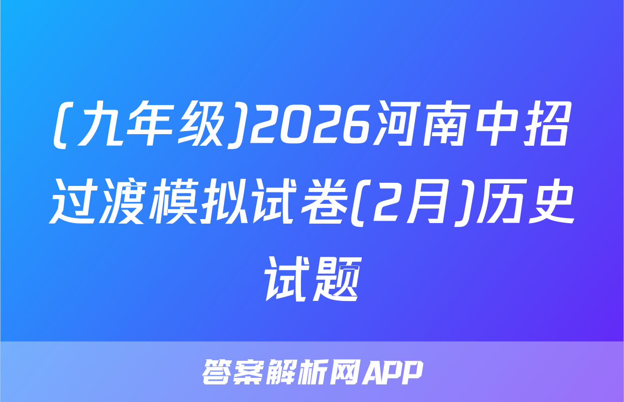 (九年级)2026河南中招过渡模拟试卷(2月)历史试题