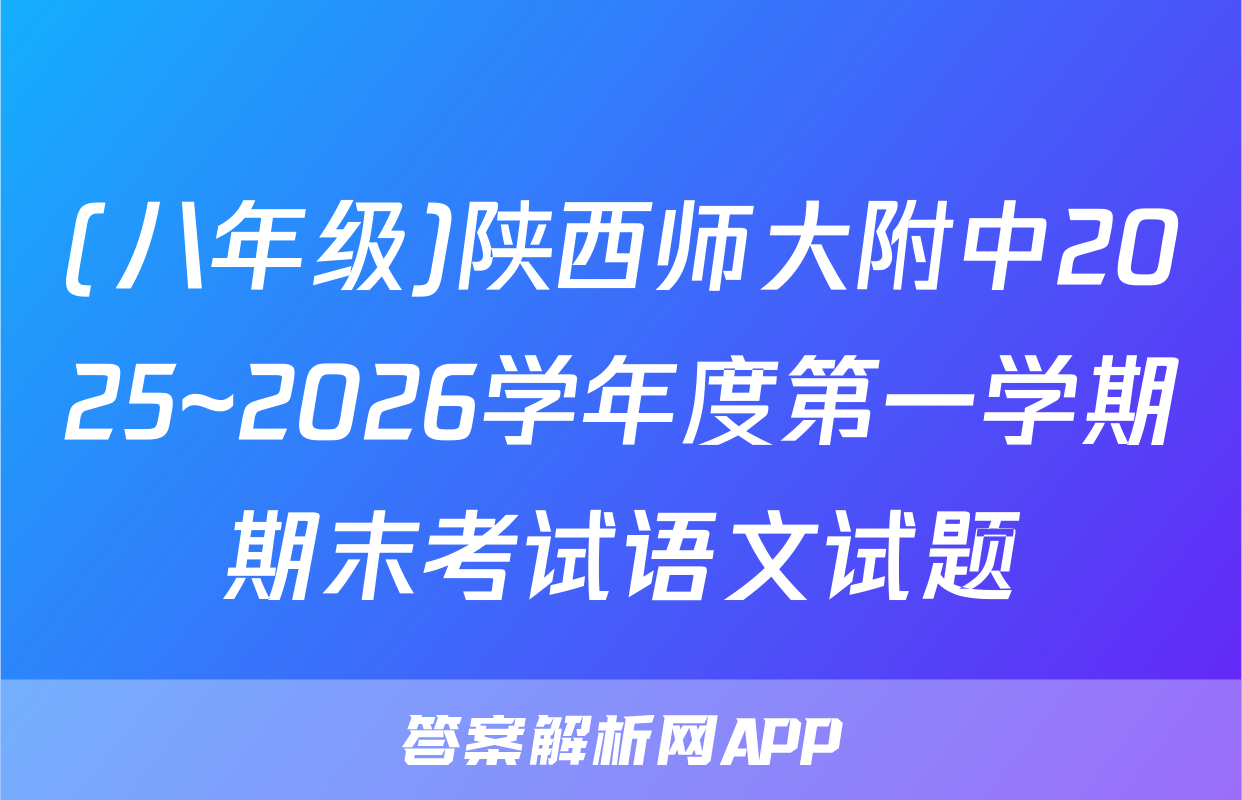 (八年级)陕西师大附中2025~2026学年度第一学期期末考试语文试题