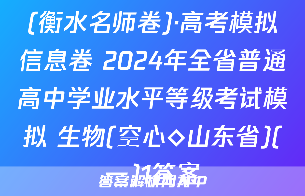 (衡水名师卷)·高考模拟信息卷 2024年全省普通高中学业水平等级考试模拟 生物(空心◇山东省)(一)1答案