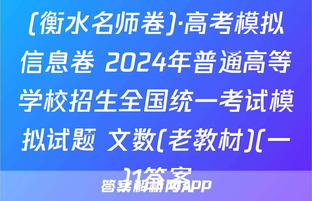 (衡水名师卷)·高考模拟信息卷 2024年普通高等学校招生全国统一考试模拟试题 文数(老教材)(一)1答案