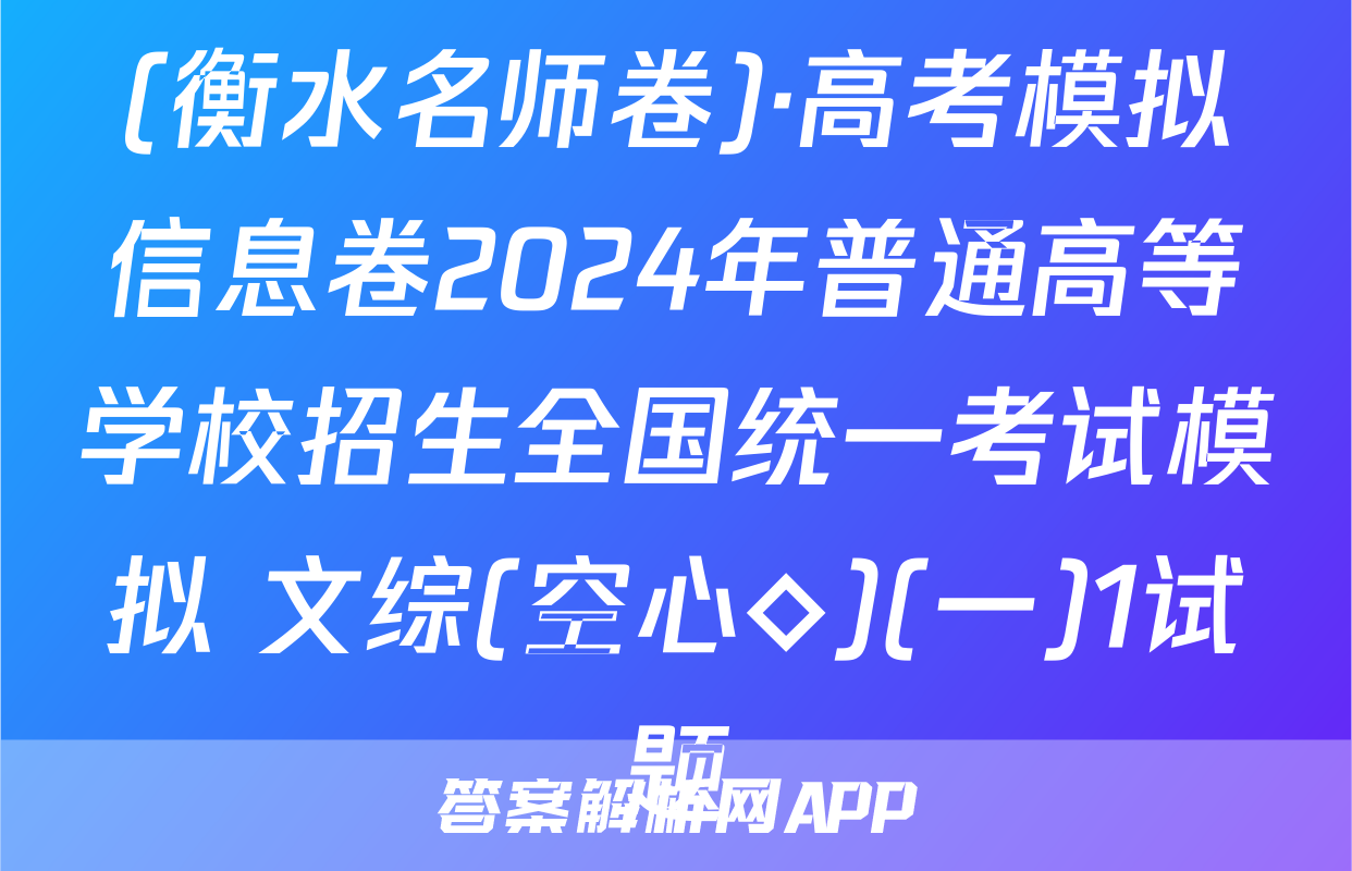 (衡水名师卷)·高考模拟信息卷2024年普通高等学校招生全国统一考试模拟 文综(空心◇)(一)1试题