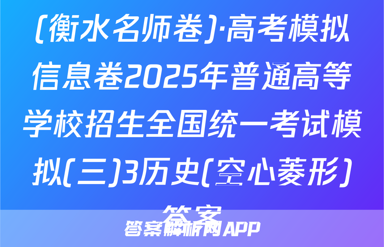(衡水名师卷)·高考模拟信息卷2025年普通高等学校招生全国统一考试模拟(三)3历史(空心菱形)答案