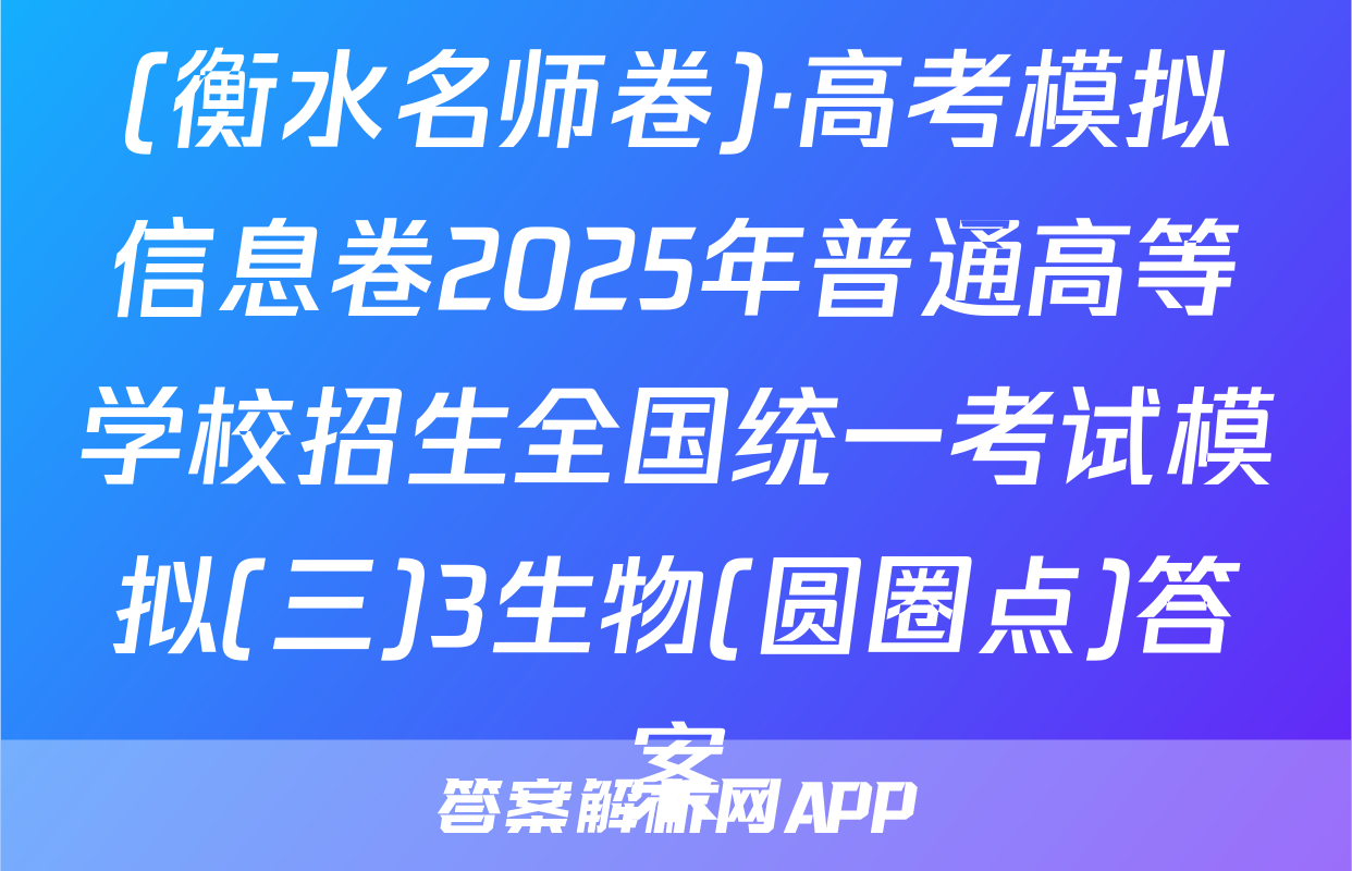(衡水名师卷)·高考模拟信息卷2025年普通高等学校招生全国统一考试模拟(三)3生物(圆圈点)答案