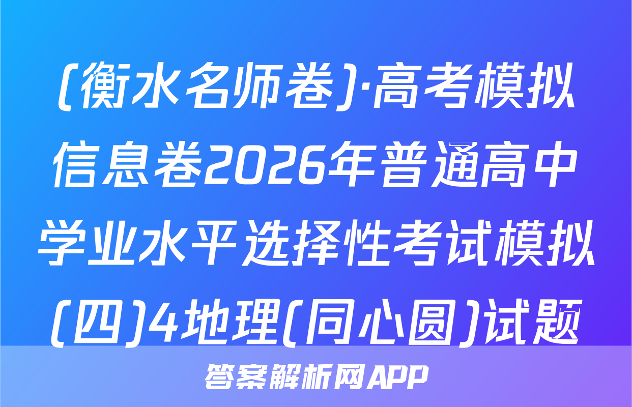 (衡水名师卷)·高考模拟信息卷2026年普通高中学业水平选择性考试模拟(四)4地理(同心圆)试题
