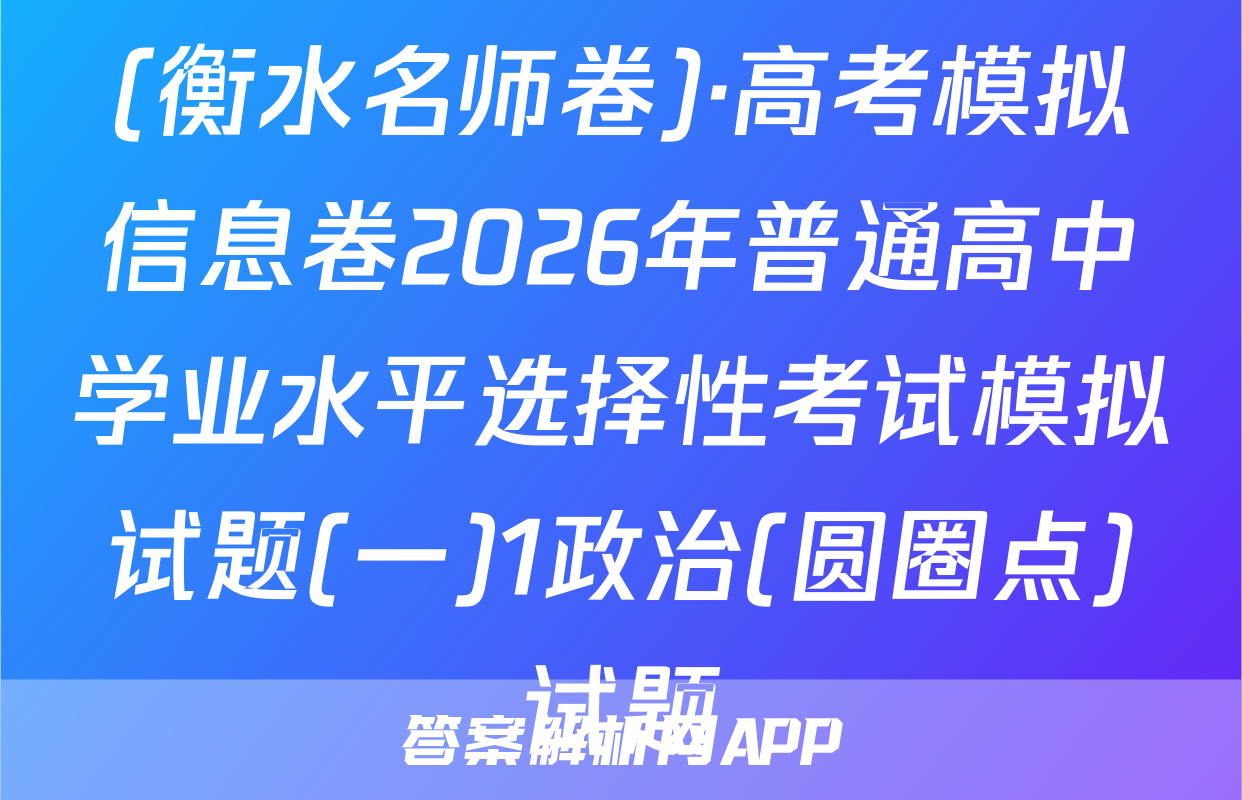 (衡水名师卷)·高考模拟信息卷2026年普通高中学业水平选择性考试模拟试题(一)1政治(圆圈点)试题