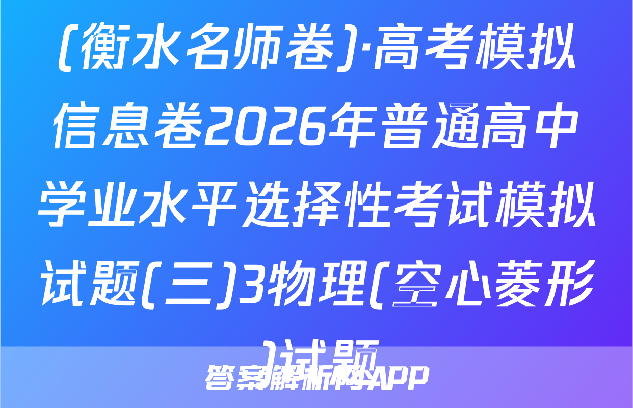 (衡水名师卷)·高考模拟信息卷2026年普通高中学业水平选择性考试模拟试题(三)3物理(空心菱形)试题