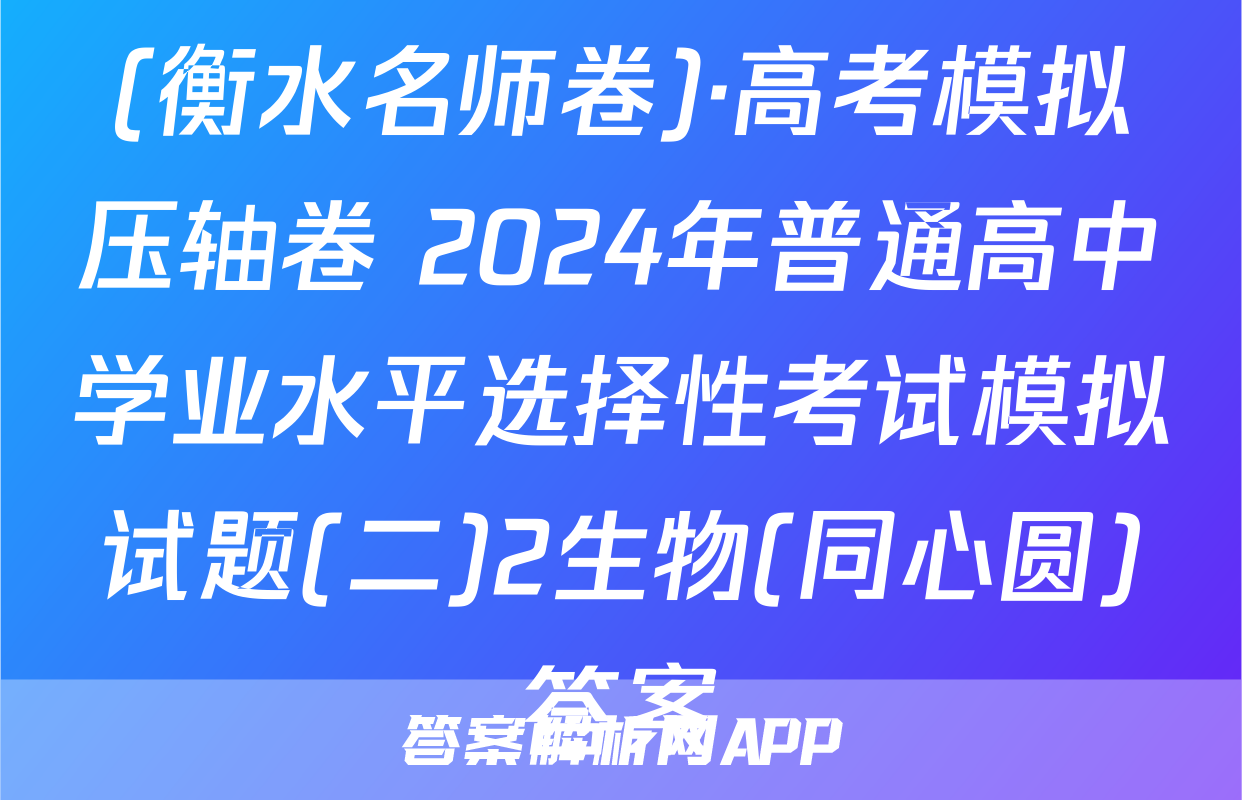 (衡水名师卷)·高考模拟压轴卷 2024年普通高中学业水平选择性考试模拟试题(二)2生物(同心圆)答案