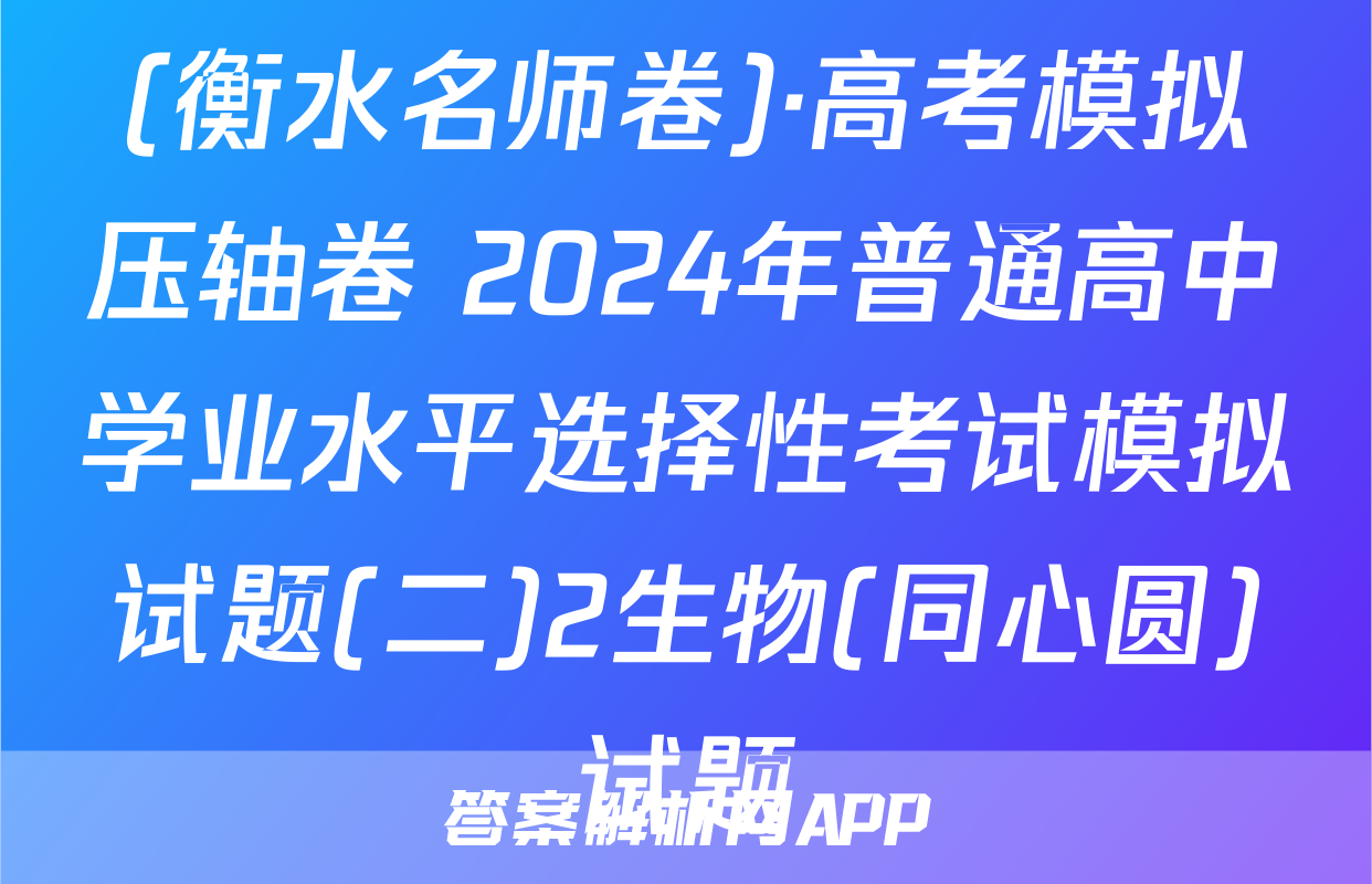(衡水名师卷)·高考模拟压轴卷 2024年普通高中学业水平选择性考试模拟试题(二)2生物(同心圆)试题