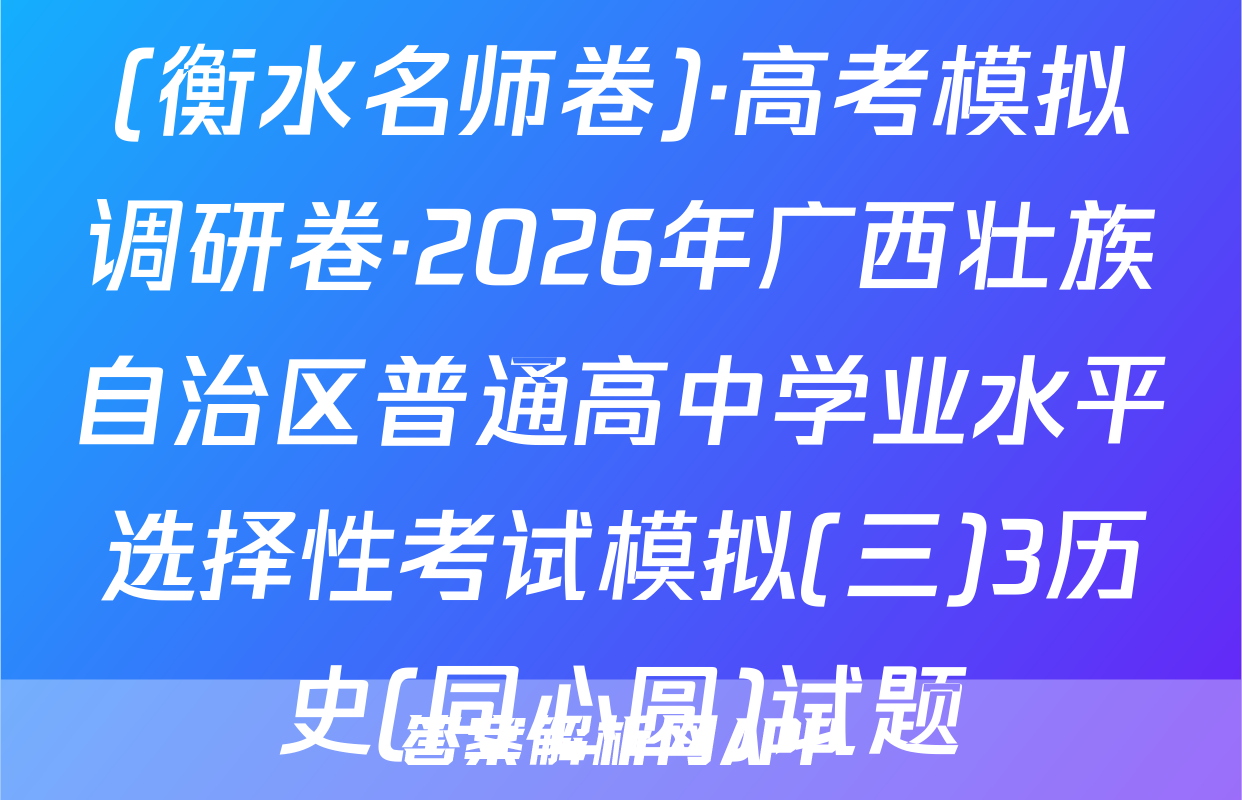 (衡水名师卷)·高考模拟调研卷·2026年广西壮族自治区普通高中学业水平选择性考试模拟(三)3历史(同心圆)试题