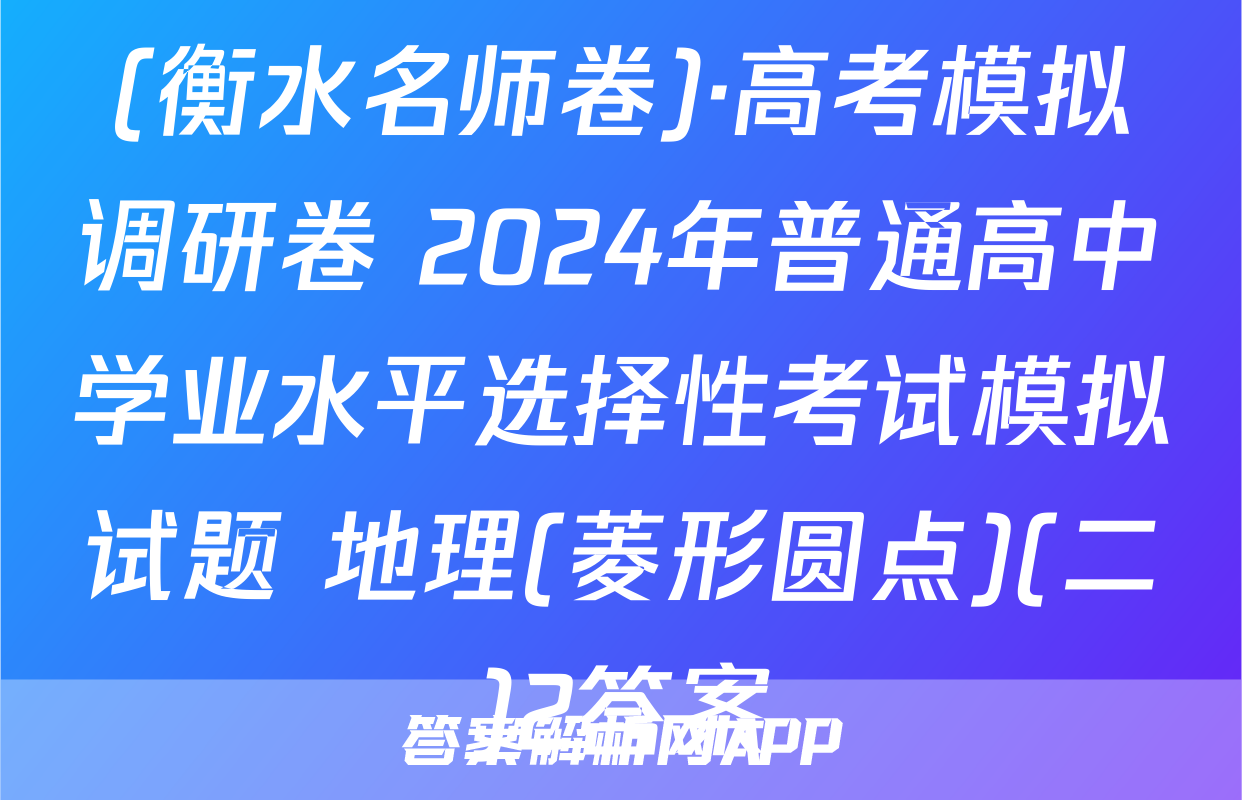 (衡水名师卷)·高考模拟调研卷 2024年普通高中学业水平选择性考试模拟试题 地理(菱形圆点)(二)2答案