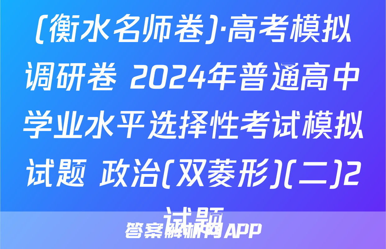 (衡水名师卷)·高考模拟调研卷 2024年普通高中学业水平选择性考试模拟试题 政治(双菱形)(二)2试题