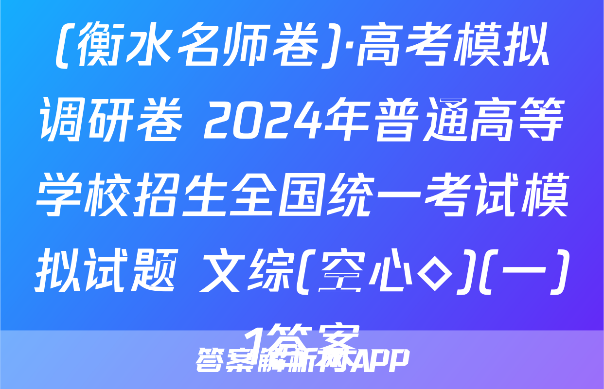 (衡水名师卷)·高考模拟调研卷 2024年普通高等学校招生全国统一考试模拟试题 文综(空心◇)(一)1答案