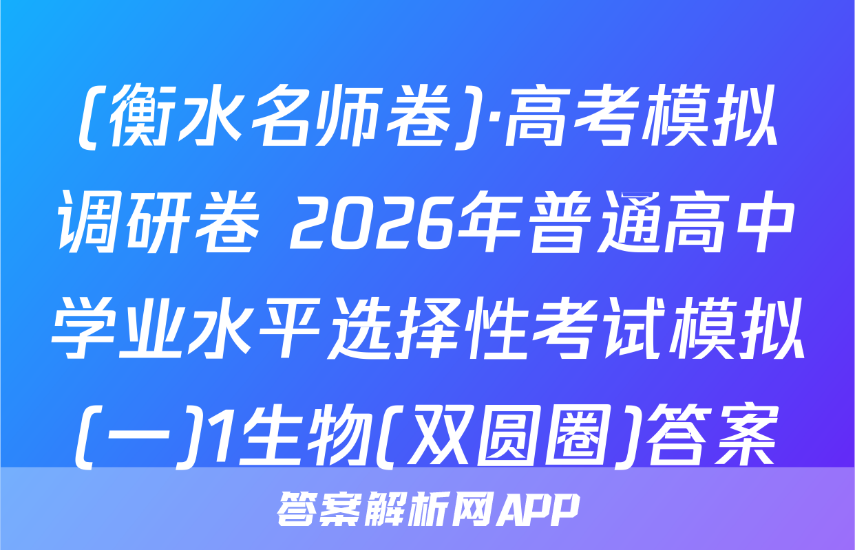 (衡水名师卷)·高考模拟调研卷 2026年普通高中学业水平选择性考试模拟(一)1生物(双圆圈)答案