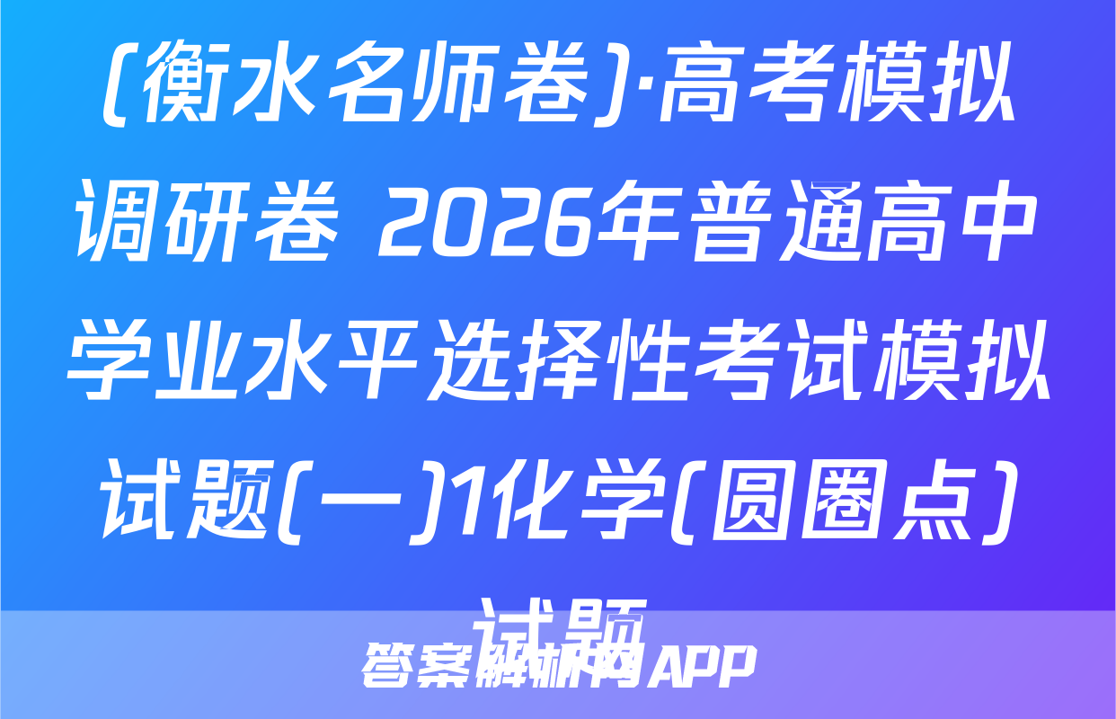 (衡水名师卷)·高考模拟调研卷 2026年普通高中学业水平选择性考试模拟试题(一)1化学(圆圈点)试题