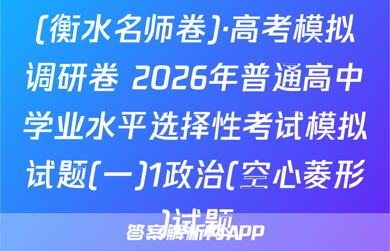 (衡水名师卷)·高考模拟调研卷 2026年普通高中学业水平选择性考试模拟试题(一)1政治(空心菱形)试题