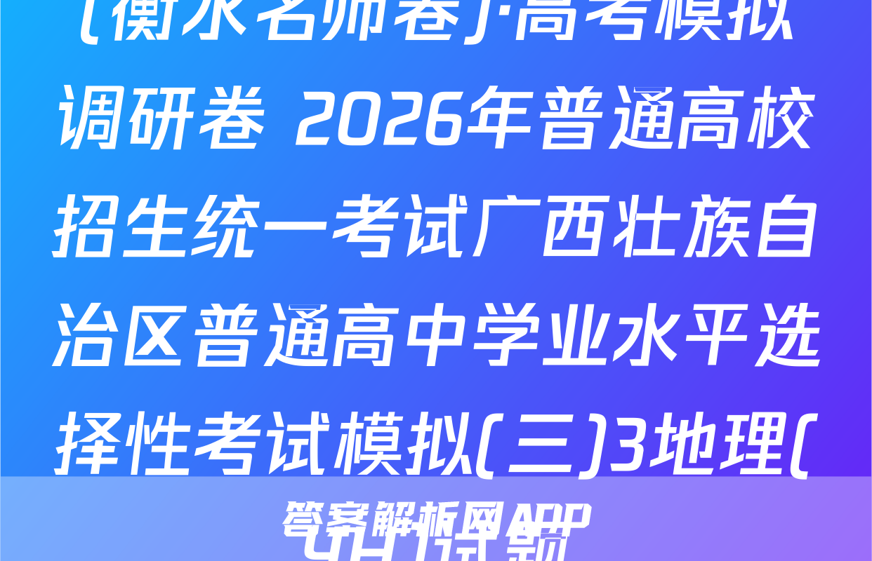 (衡水名师卷)·高考模拟调研卷 2026年普通高校招生统一考试广西壮族自治区普通高中学业水平选择性考试模拟(三)3地理(YH)试题