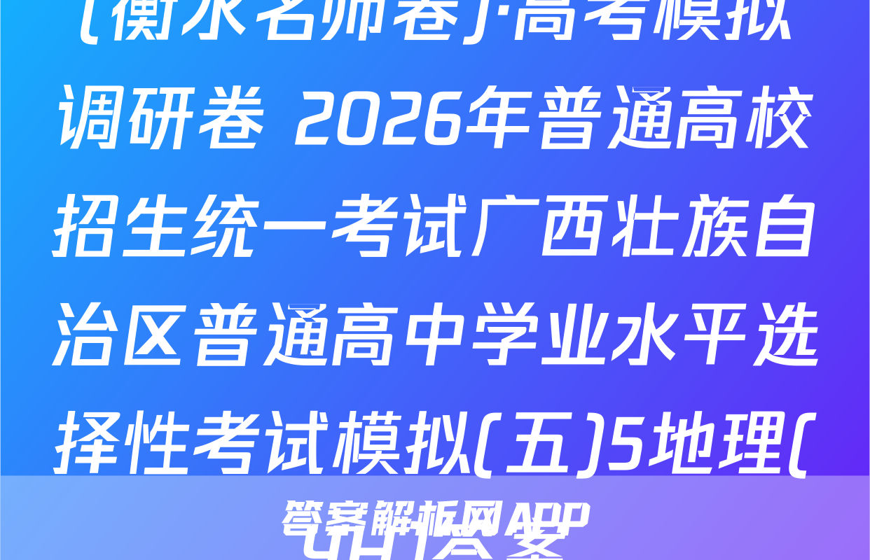 (衡水名师卷)·高考模拟调研卷 2026年普通高校招生统一考试广西壮族自治区普通高中学业水平选择性考试模拟(五)5地理(YH)答案