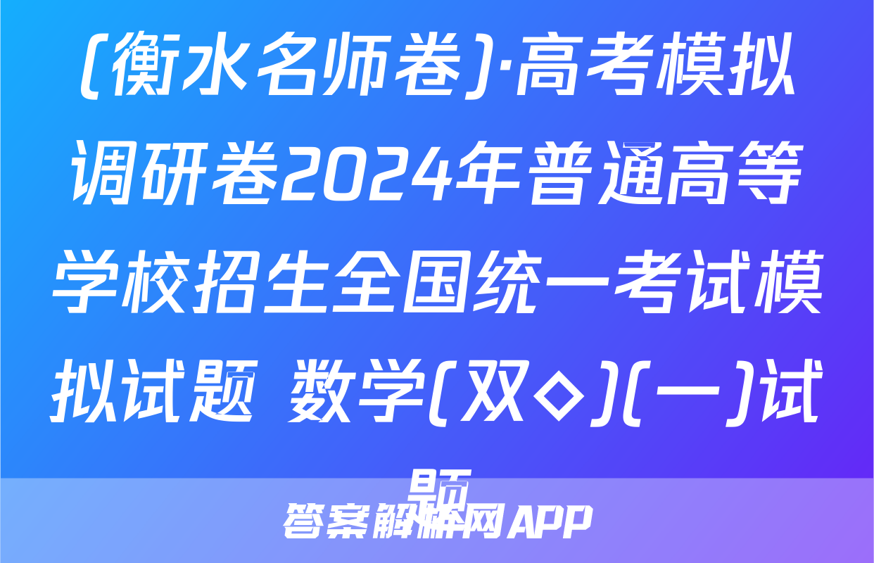 (衡水名师卷)·高考模拟调研卷2024年普通高等学校招生全国统一考试模拟试题 数学(双◇)(一)试题