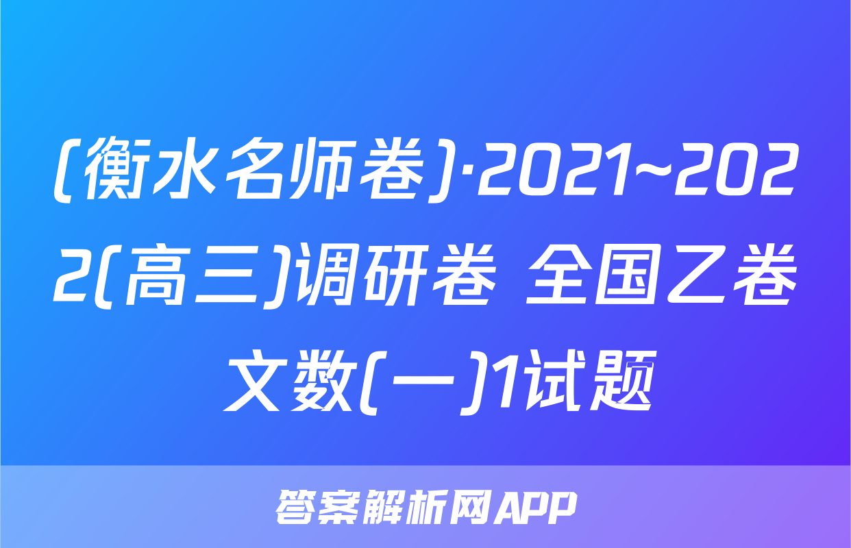 (衡水名师卷)·2021~2022(高三)调研卷 全国乙卷 文数(一)1试题