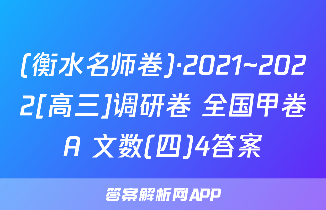 (衡水名师卷)·2021~2022[高三]调研卷 全国甲卷A 文数(四)4答案
