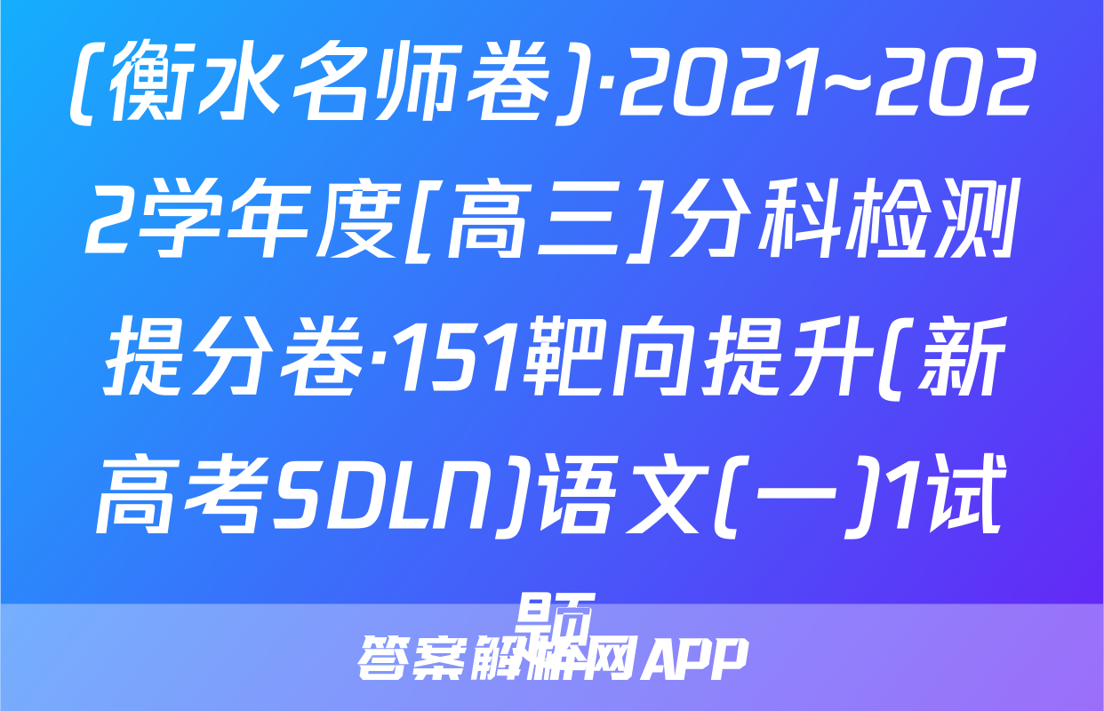 (衡水名师卷)·2021~2022学年度[高三]分科检测提分卷·151靶向提升(新高考SDLN)语文(一)1试题