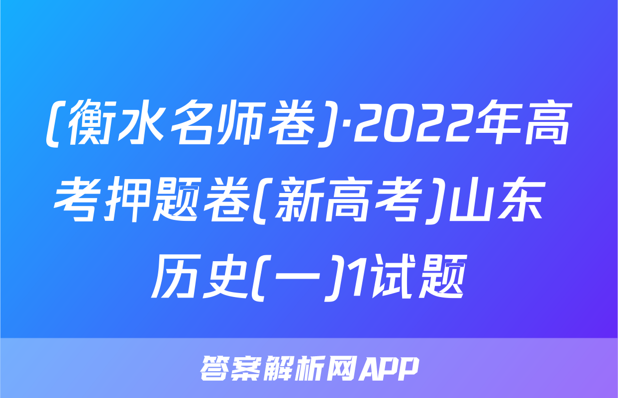 (衡水名师卷)·2022年高考押题卷(新高考)山东 历史(一)1试题