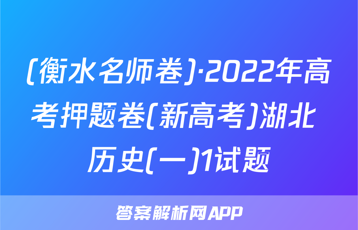 (衡水名师卷)·2022年高考押题卷(新高考)湖北 历史(一)1试题