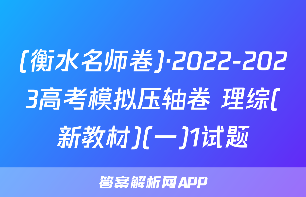 (衡水名师卷)·2022-2023高考模拟压轴卷 理综(新教材)(一)1试题