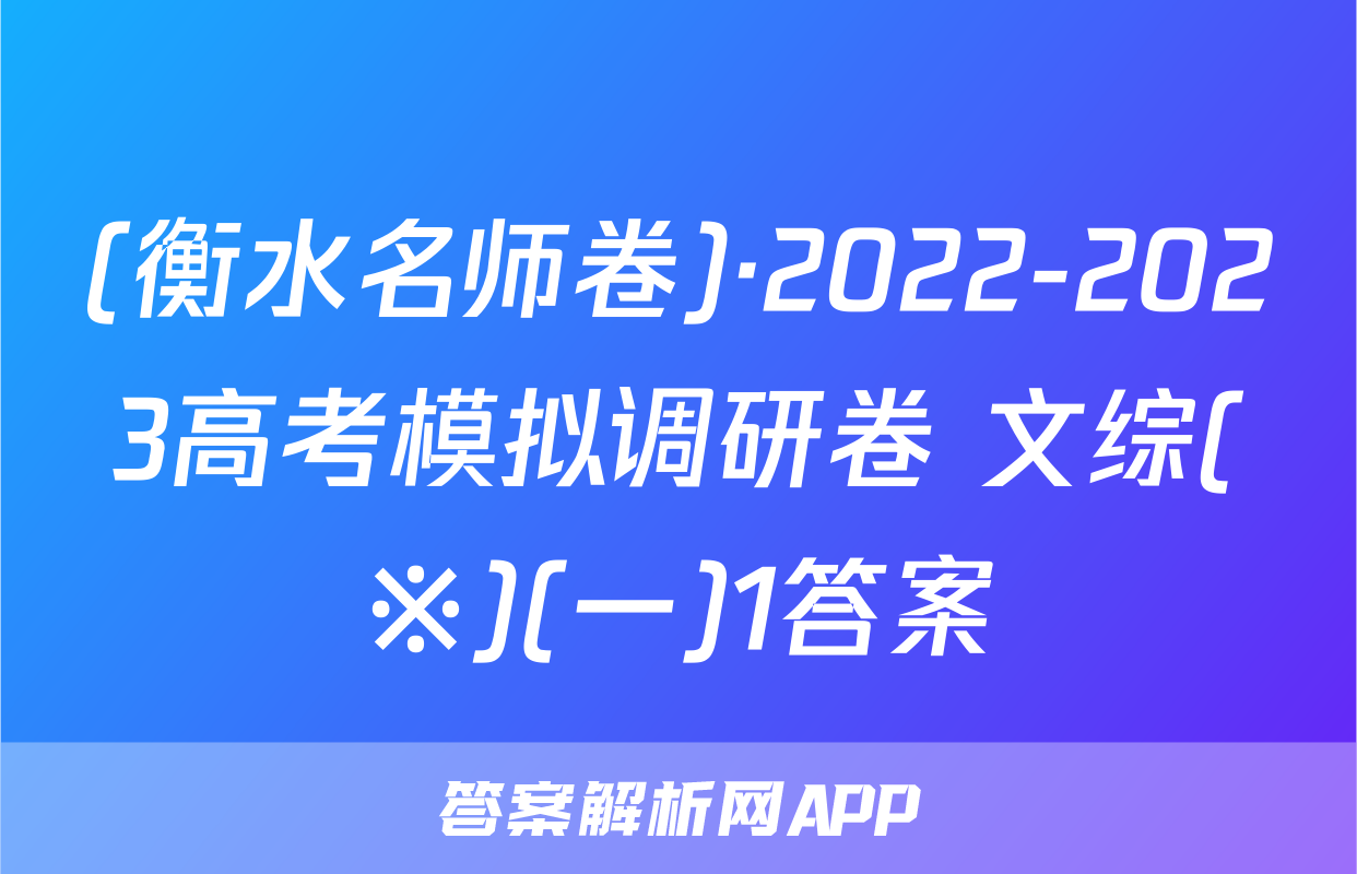 (衡水名师卷)·2022-2023高考模拟调研卷 文综(※)(一)1答案