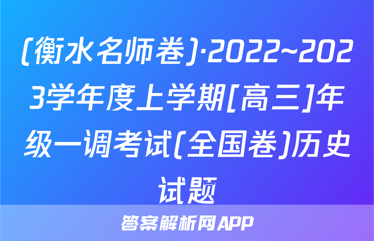 (衡水名师卷)·2022~2023学年度上学期[高三]年级一调考试(全国卷)历史试题
