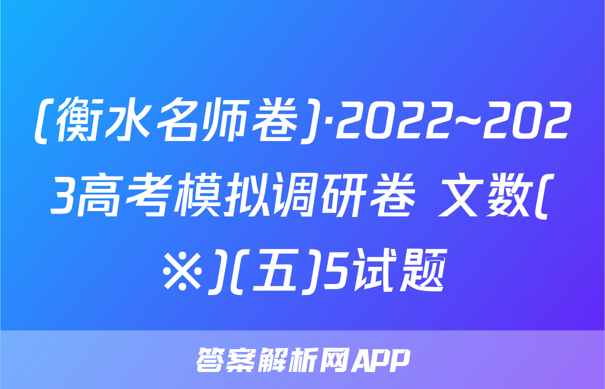 (衡水名师卷)·2022~2023高考模拟调研卷 文数(※)(五)5试题