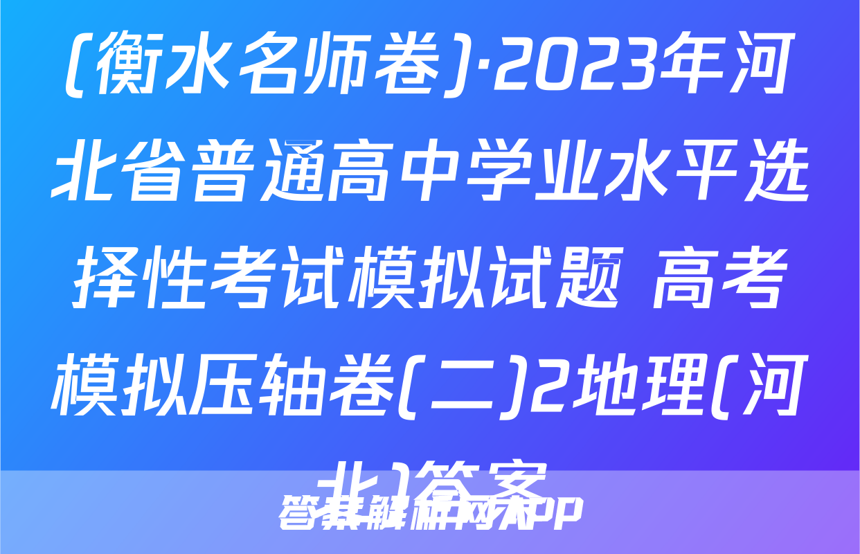(衡水名师卷)·2023年河北省普通高中学业水平选择性考试模拟试题 高考模拟压轴卷(二)2地理(河北)答案