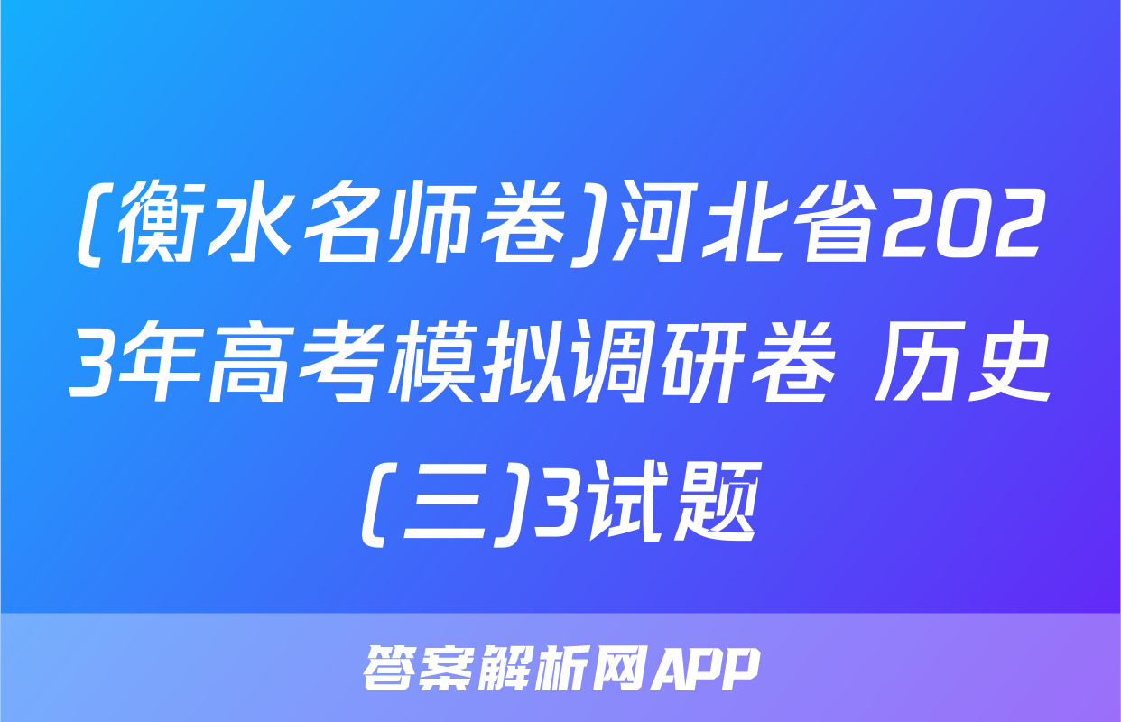 (衡水名师卷)河北省2023年高考模拟调研卷 历史(三)3试题