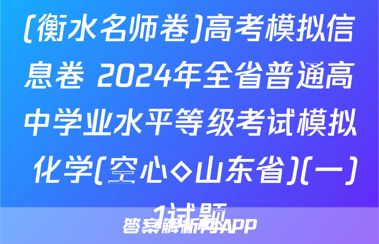 (衡水名师卷)高考模拟信息卷 2024年全省普通高中学业水平等级考试模拟 化学(空心◇山东省)(一)1试题