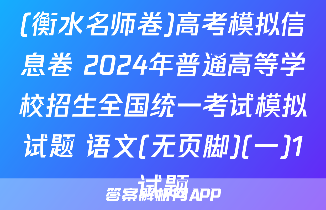 (衡水名师卷)高考模拟信息卷 2024年普通高等学校招生全国统一考试模拟试题 语文(无页脚)(一)1试题