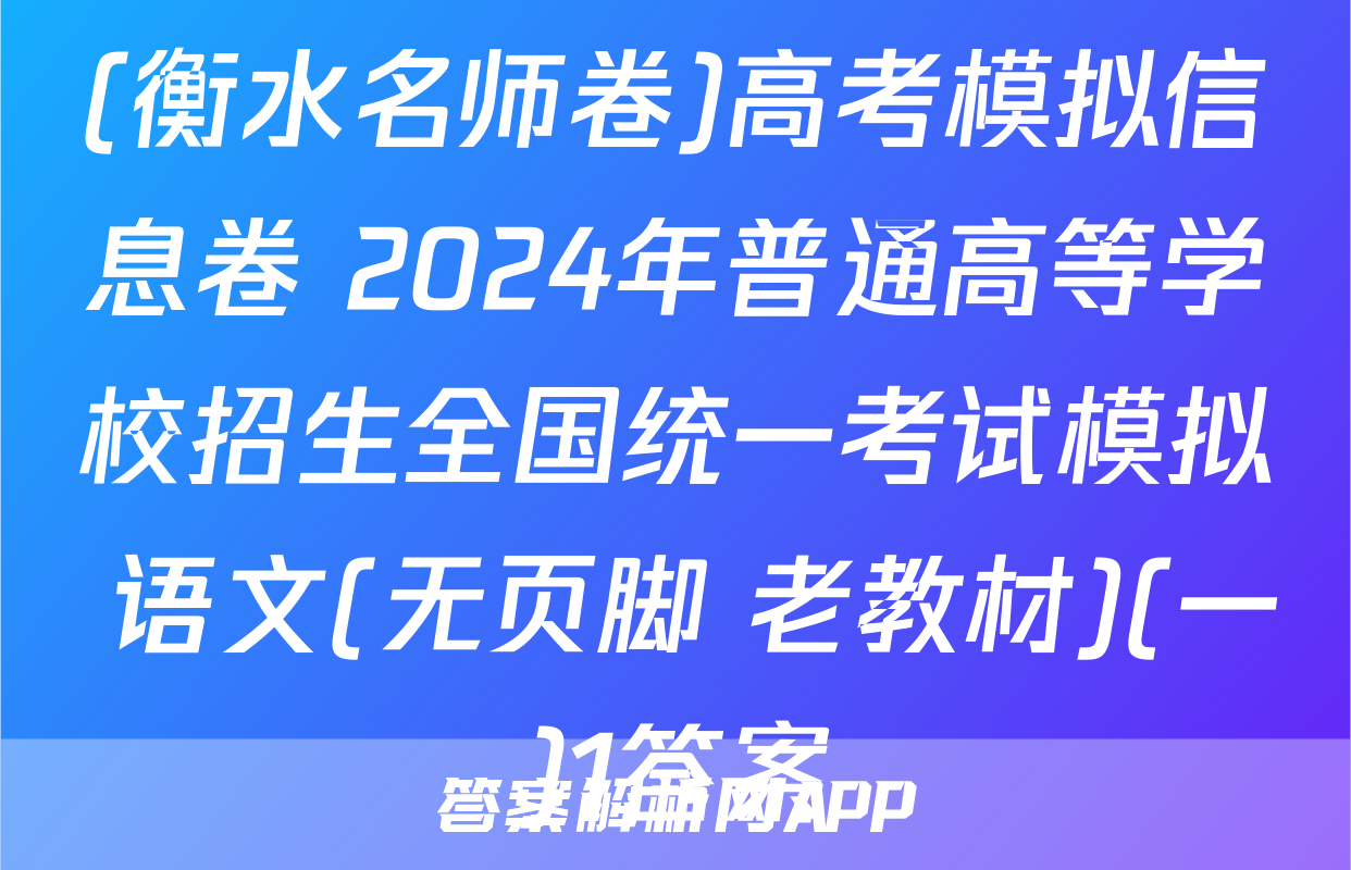 (衡水名师卷)高考模拟信息卷 2024年普通高等学校招生全国统一考试模拟 语文(无页脚 老教材)(一)1答案