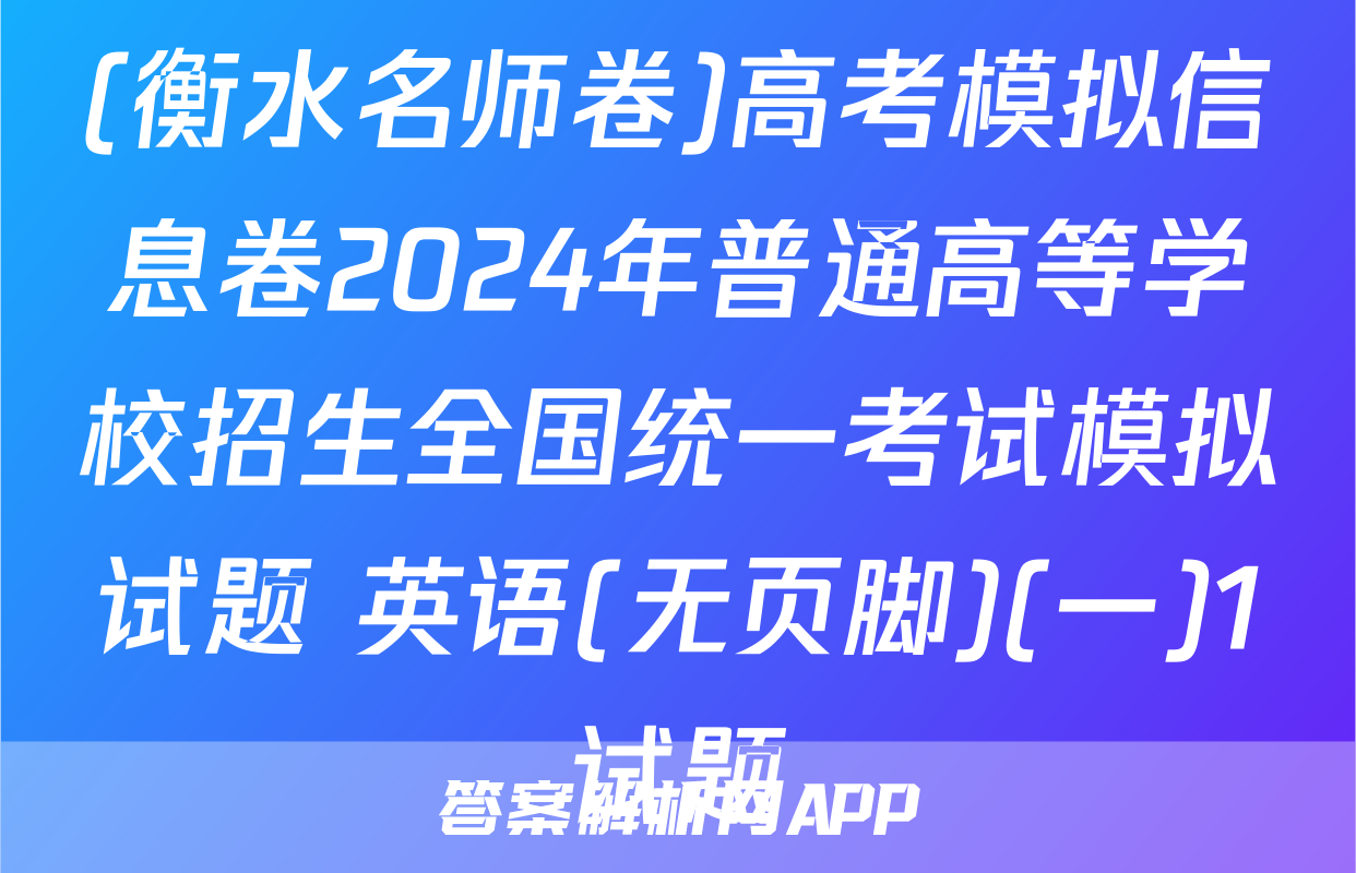 (衡水名师卷)高考模拟信息卷2024年普通高等学校招生全国统一考试模拟试题 英语(无页脚)(一)1试题