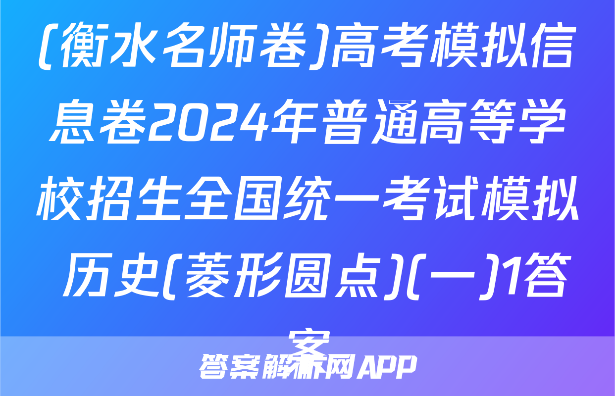 (衡水名师卷)高考模拟信息卷2024年普通高等学校招生全国统一考试模拟 历史(菱形圆点)(一)1答案