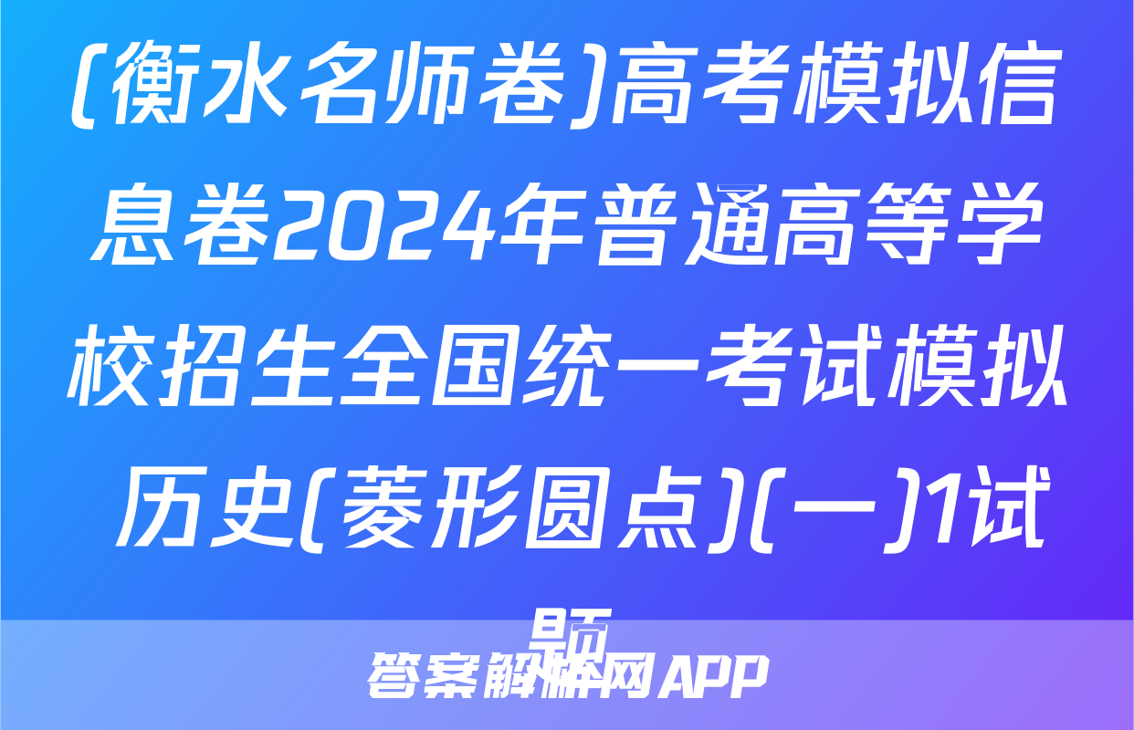 (衡水名师卷)高考模拟信息卷2024年普通高等学校招生全国统一考试模拟 历史(菱形圆点)(一)1试题