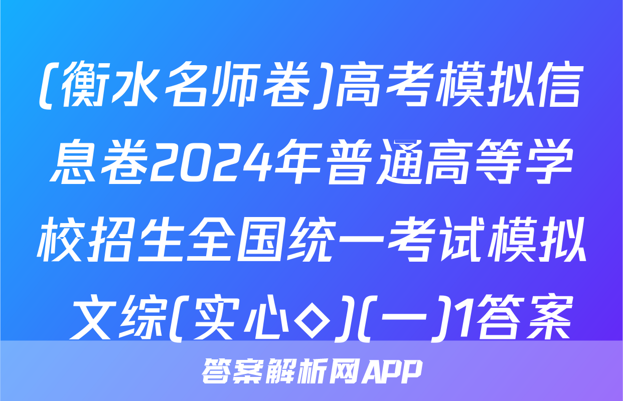 (衡水名师卷)高考模拟信息卷2024年普通高等学校招生全国统一考试模拟 文综(实心◇)(一)1答案