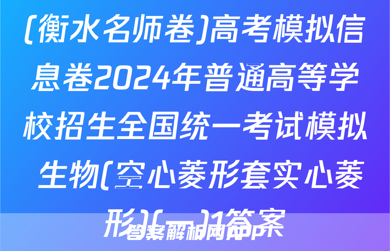 (衡水名师卷)高考模拟信息卷2024年普通高等学校招生全国统一考试模拟 生物(空心菱形套实心菱形)(一)1答案