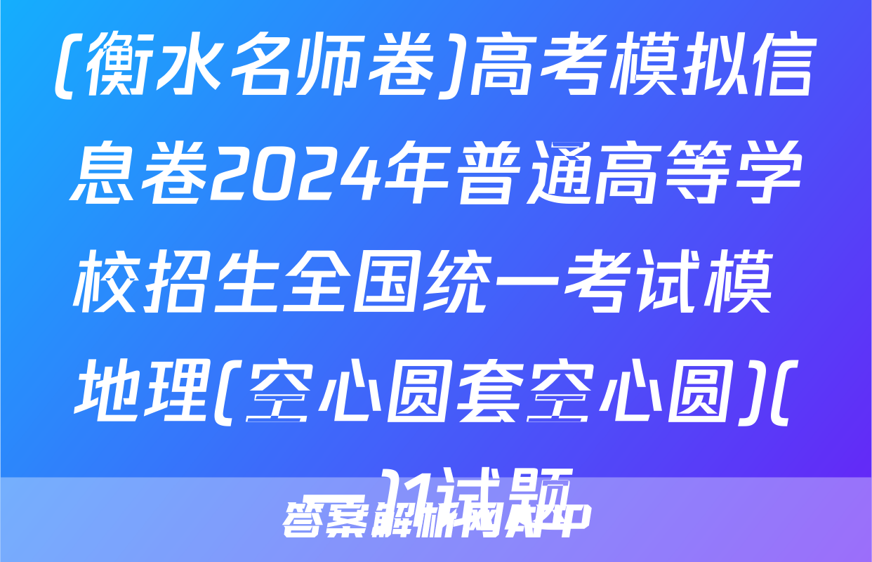 (衡水名师卷)高考模拟信息卷2024年普通高等学校招生全国统一考试模 地理(空心圆套空心圆)(一)1试题