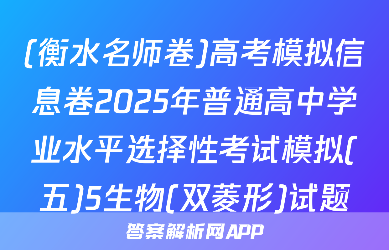 (衡水名师卷)高考模拟信息卷2025年普通高中学业水平选择性考试模拟(五)5生物(双菱形)试题