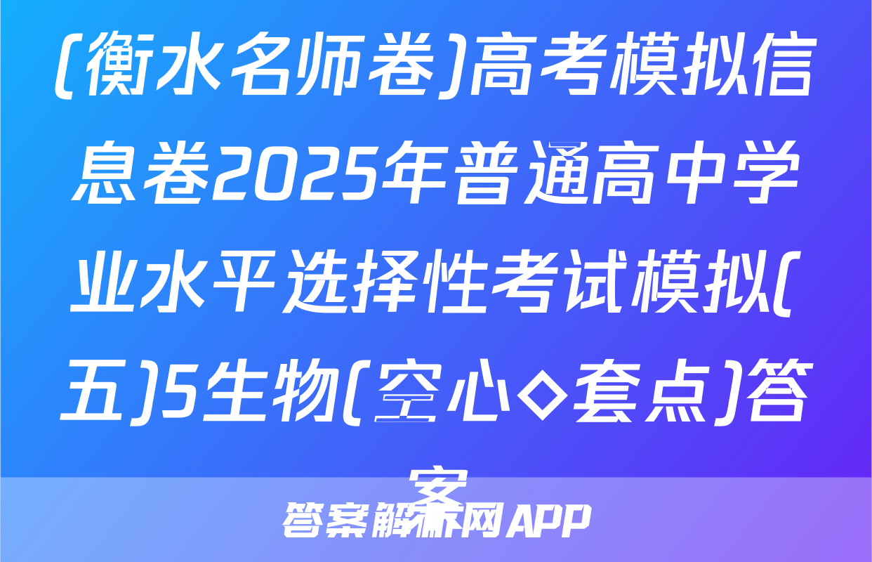 (衡水名师卷)高考模拟信息卷2025年普通高中学业水平选择性考试模拟(五)5生物(空心◇套点)答案