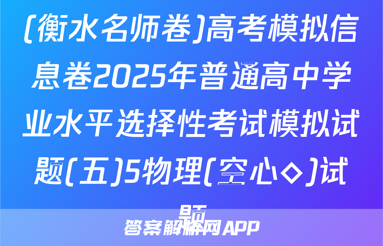 (衡水名师卷)高考模拟信息卷2025年普通高中学业水平选择性考试模拟试题(五)5物理(空心◇)试题