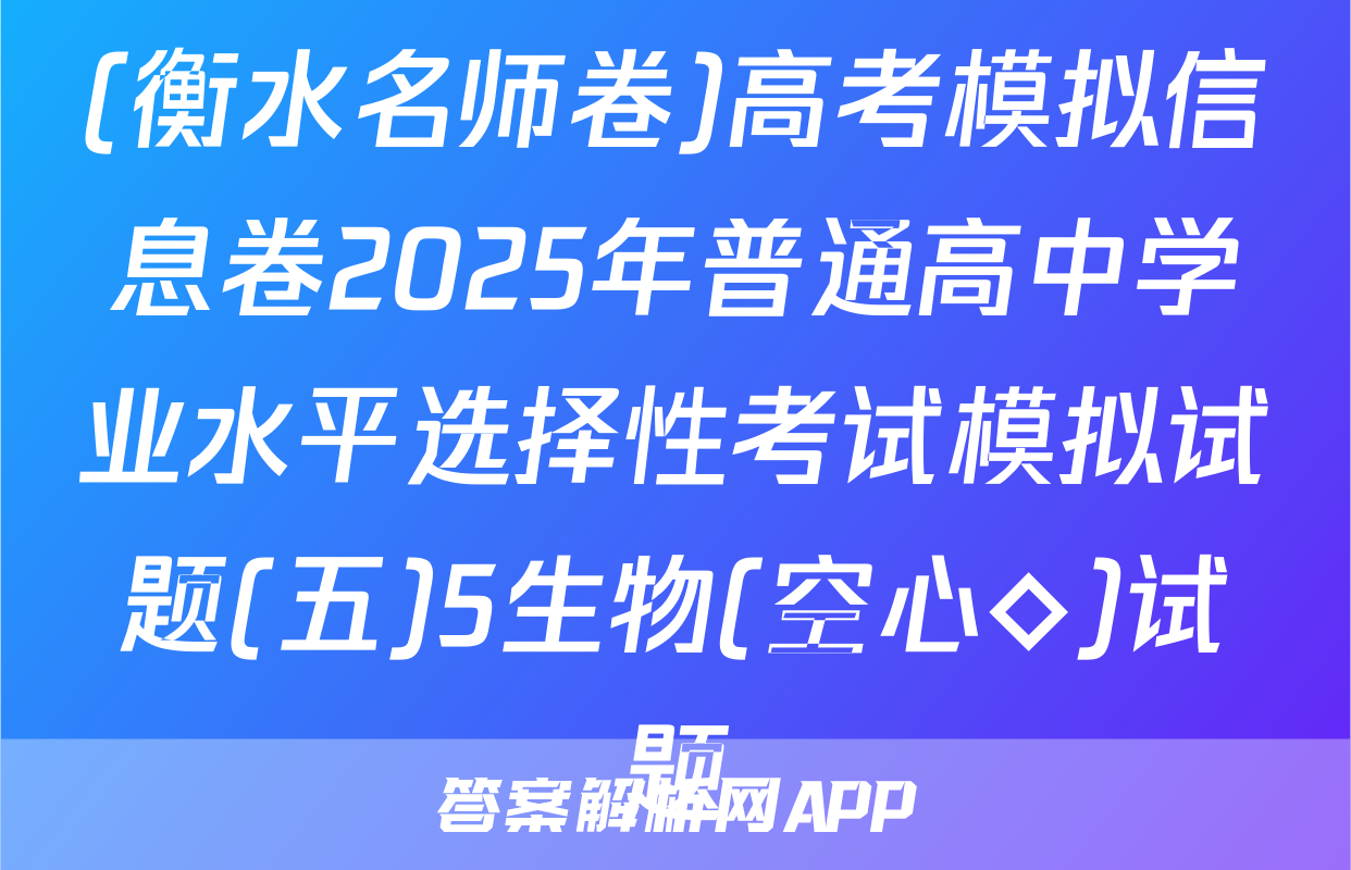 (衡水名师卷)高考模拟信息卷2025年普通高中学业水平选择性考试模拟试题(五)5生物(空心◇)试题