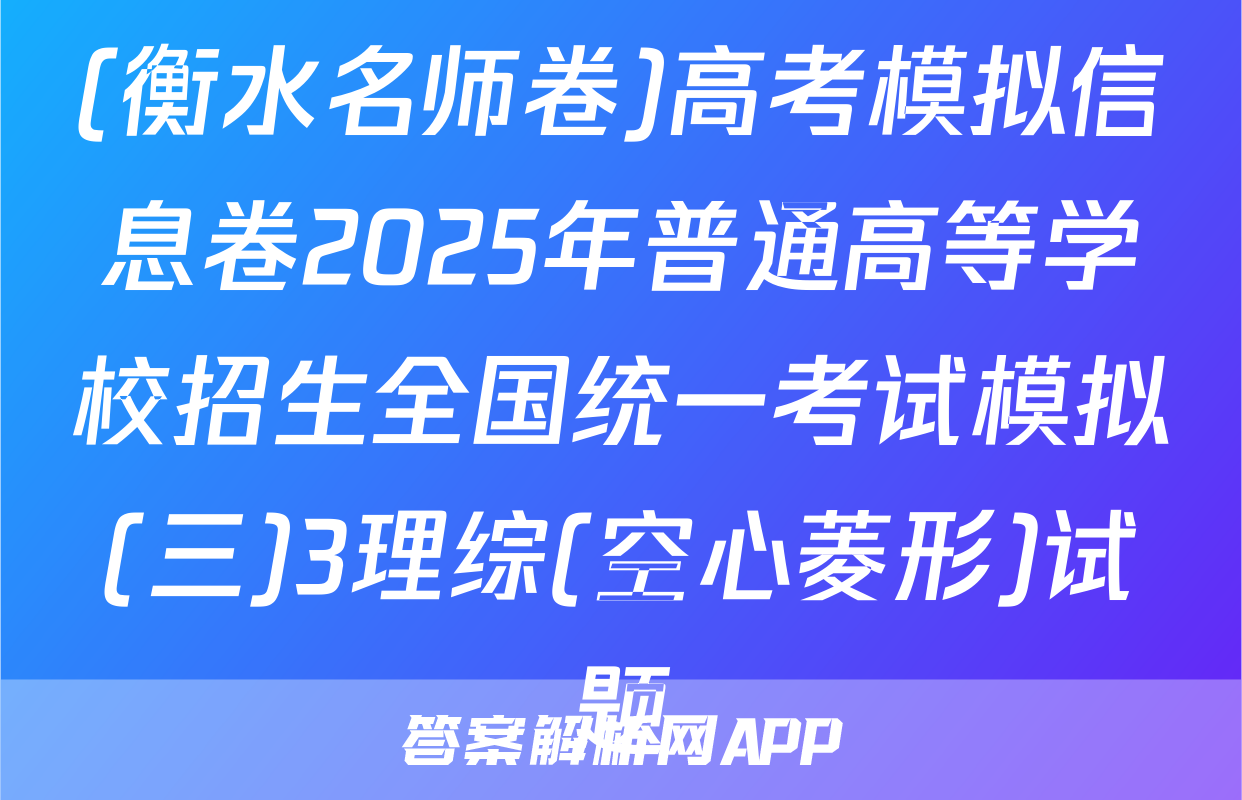 (衡水名师卷)高考模拟信息卷2025年普通高等学校招生全国统一考试模拟(三)3理综(空心菱形)试题