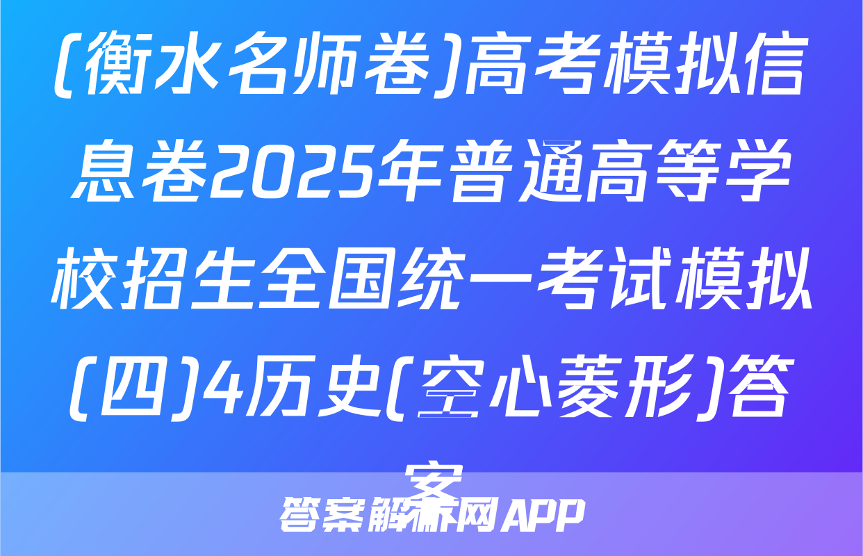 (衡水名师卷)高考模拟信息卷2025年普通高等学校招生全国统一考试模拟(四)4历史(空心菱形)答案